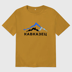 Мужская футболка оверсайз Кавказец
