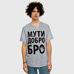 Футболка оверсайз мужская Мути добро бро, цвет: меланж — фото 2