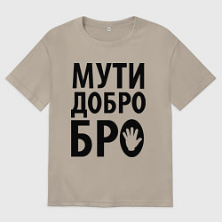 Футболка оверсайз мужская Мути добро бро, цвет: миндальный