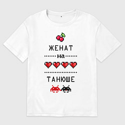 Футболка оверсайз мужская Женат на Танюше, цвет: белый