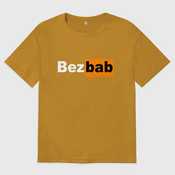 Мужская футболка оверсайз Без баб