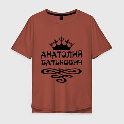 Футболка оверсайз мужская Анатолий Батькович, цвет: кирпичный