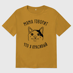 Мужская футболка оверсайз Мама говорит что я красивый