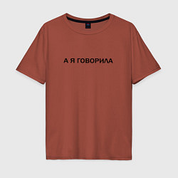 Футболка оверсайз мужская А Я ГОВОРИЛА, цвет: кирпичный