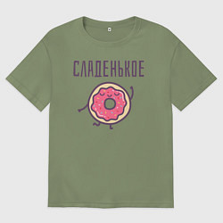 Мужская футболка оверсайз СЛАДЕНЬКОЕ