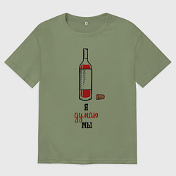 Мужская футболка оверсайз Я думаю мы