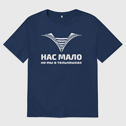 Мужская футболка оверсайз Нас мало но мы в тельняшках