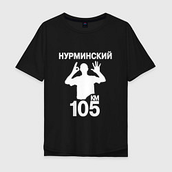 Мужская футболка оверсайз Нурминский