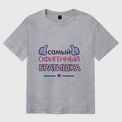 Футболка оверсайз мужская Самый офигенный братишка, цвет: меланж