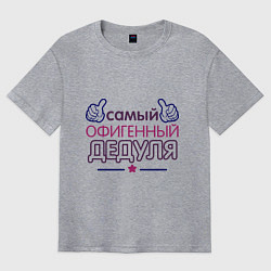Футболка оверсайз мужская Офигенный дедуля, цвет: меланж