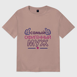 Футболка оверсайз мужская Самый офигенный муж, цвет: пыльно-розовый