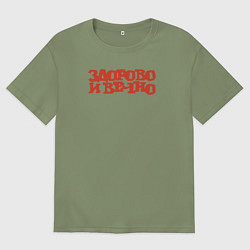 Мужская футболка оверсайз Здорово и вечно