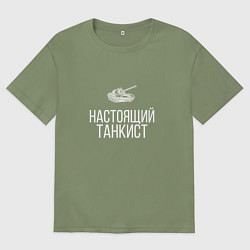 Мужская футболка оверсайз НАСТОЯЩИЙ ТАНКИСТ