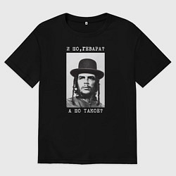 Футболка оверсайз мужская И шо, гевара? А шо такое?, цвет: черный