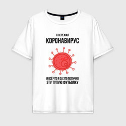 Футболка оверсайз мужская Я пережил Коронавирус, цвет: белый