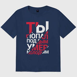 Футболка оверсайз мужская Попал под дым, цвет: тёмно-синий
