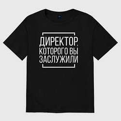 Футболка оверсайз мужская Директор которого заслужили, цвет: черный