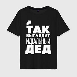 Футболка оверсайз мужская Так выглядит идеальный дед, цвет: черный