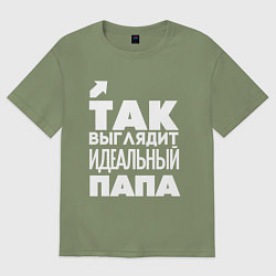 Мужская футболка оверсайз Так выглядит идеальный папа