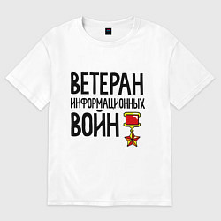 Футболка оверсайз мужская Ветеран информационных войн, цвет: белый
