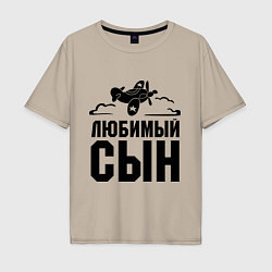 Футболка оверсайз мужская Любимый сын-авиатор, цвет: миндальный