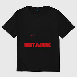 Футболка оверсайз мужская Заправляет Виталик, цвет: черный