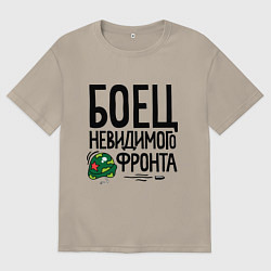 Мужская футболка оверсайз Боец невидимого фронта