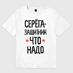 Футболка оверсайз мужская Серега защитник что надо, цвет: белый