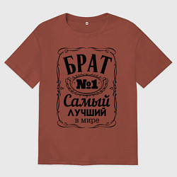 Футболка оверсайз мужская Самый лучший брат, цвет: кирпичный