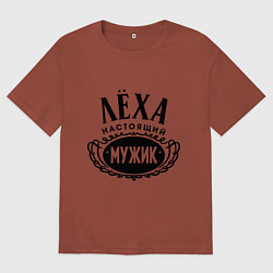Футболка оверсайз мужская Лёха настоящий мужик, цвет: кирпичный