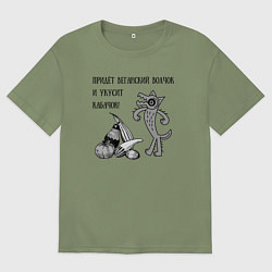 Футболка оверсайз мужская Веганская колыбельная, цвет: авокадо