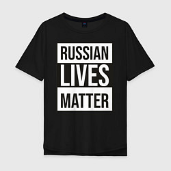 Футболка оверсайз мужская RUSSIAN LIVES MATTER, цвет: черный