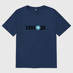 Мужская футболка оверсайз Телеграм Свобода