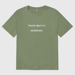 Мужская футболка оверсайз Требую минутку обнимания