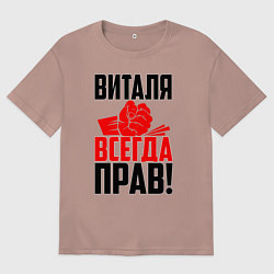 Мужская футболка оверсайз Виталя всегда прав