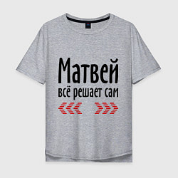 Футболка оверсайз мужская Матвей всё решает сам, цвет: меланж