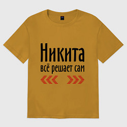Футболка оверсайз мужская Никита всё решает сам, цвет: горчичный