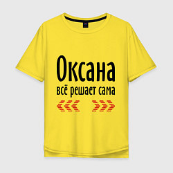 Футболка оверсайз мужская Оксана всё решает сама, цвет: желтый