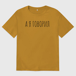 Мужская футболка оверсайз А я говорил