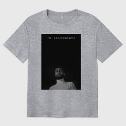 Мужская футболка оверсайз Ты беспощадна