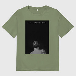 Мужская футболка оверсайз Ты беспощадна