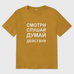 Футболка оверсайз мужская Смотри Слушай Думай Действуй W, цвет: горчичный