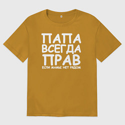 Мужская футболка оверсайз Папа всегда прав