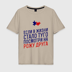 Футболка оверсайз мужская Если в жизни стало туго, цвет: миндальный