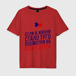 Футболка оверсайз мужская Если в жизни стало туго, цвет: красный