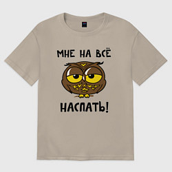 Футболка оверсайз мужская Мне на все наспать, цвет: миндальный