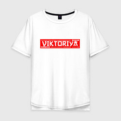 Мужская футболка оверсайз ВикторияViktoriya