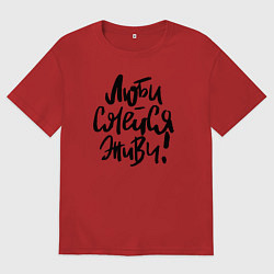 Мужская футболка оверсайз Люби Смейся Живи