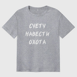 Мужская футболка оверсайз Суету Навести Охота