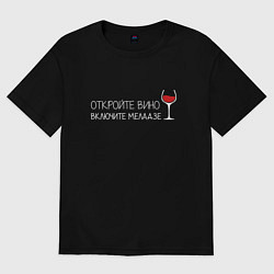 Мужская футболка оверсайз Откройте вино включите Меладзе